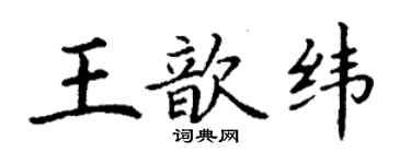 丁謙王歆緯楷書個性簽名怎么寫