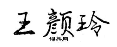 曾慶福王顏玲行書個性簽名怎么寫