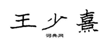 袁強王少熹楷書個性簽名怎么寫