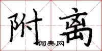 周炳元附離楷書怎么寫