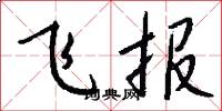 飛報怎么寫好看