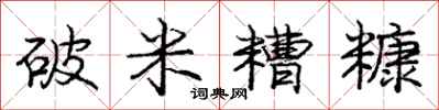 龐中華破米糟糠行書怎么寫