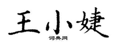 丁謙王小婕楷書個性簽名怎么寫