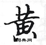 駱恆光寫的硬筆楷書黃