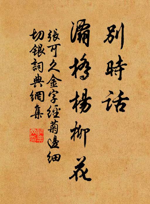 斫竹穿花破綠苔,小詩端為覓榿栽 詩詞名句