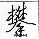 駱恆光寫的硬筆行書攀