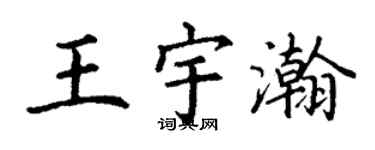 丁謙王宇瀚楷書個性簽名怎么寫