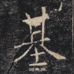 褚遂良雁塔聖教序中基的寫法