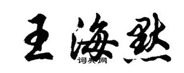胡問遂王海默行書個性簽名怎么寫