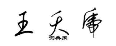 梁錦英王夭虎草書個性簽名怎么寫