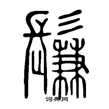 當小楷書法_當字書法_小楷字典