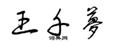 曾慶福王千夢草書個性簽名怎么寫