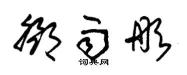 朱錫榮鄧雨彤草書個性簽名怎么寫