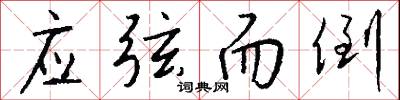 墜景的意思_墜景的解釋_國語詞典