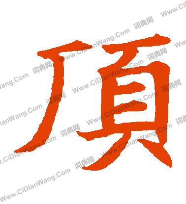 周遠志造象寫的頂