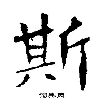 李超墓誌寫的斯