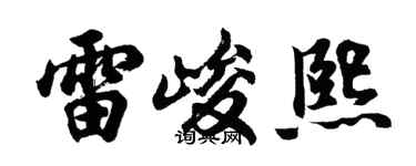 胡問遂雷峻熙行書個性簽名怎么寫