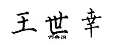 何伯昌王世幸楷書個性簽名怎么寫