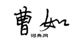 曾慶福曹如行書個性簽名怎么寫