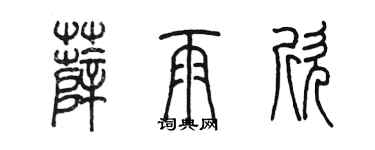 陳墨薛雨欣篆書個性簽名怎么寫