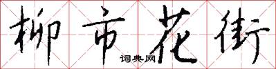 柳市花街怎么寫好看