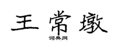 袁強王常墩楷書個性簽名怎么寫