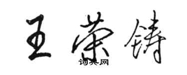 駱恆光王榮鑄行書個性簽名怎么寫