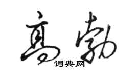 駱恆光高勃行書個性簽名怎么寫