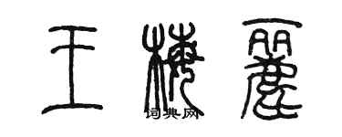 陳墨王梅麗篆書個性簽名怎么寫