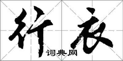 胡問遂行衣行書怎么寫