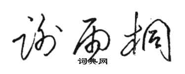 駱恆光謝雨桐草書個性簽名怎么寫