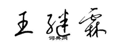 梁錦英王繼霖草書個性簽名怎么寫