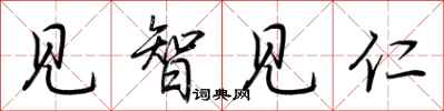 荊霄鵬見智見仁行書怎么寫