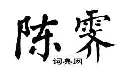 翁闓運陳霽楷書個性簽名怎么寫