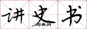 周炳元講史書楷書怎么寫