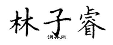 丁謙林子睿楷書個性簽名怎么寫