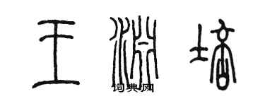 陳墨王淵培篆書個性簽名怎么寫