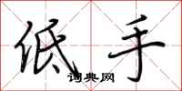 荊霄鵬低手行書怎么寫