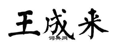 翁闓運王成來楷書個性簽名怎么寫