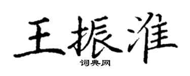 丁謙王振淮楷書個性簽名怎么寫