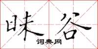 黃華生昧谷楷書怎么寫
