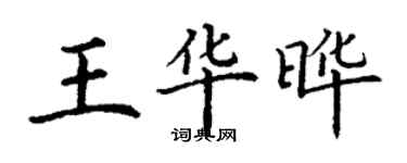 丁謙王華曄楷書個性簽名怎么寫