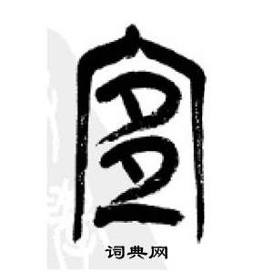 李剛田在千字文中寫的宜