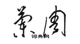 駱恆光蘭周草書個性簽名怎么寫