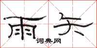 駱恆光雨矢隸書怎么寫