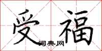 荊霄鵬受福楷書怎么寫