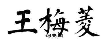 翁闓運王梅菱楷書個性簽名怎么寫