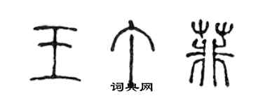 陳聲遠王丁菲篆書個性簽名怎么寫