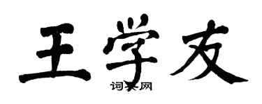 翁闓運王學友楷書個性簽名怎么寫
