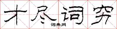 柯春海才盡詞窮隸書怎么寫